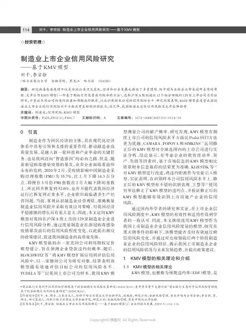 制造业上市企业信用风险研究——基于KMV模型