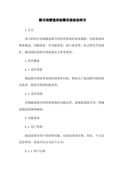 图书馆管理系统需求规格说明书