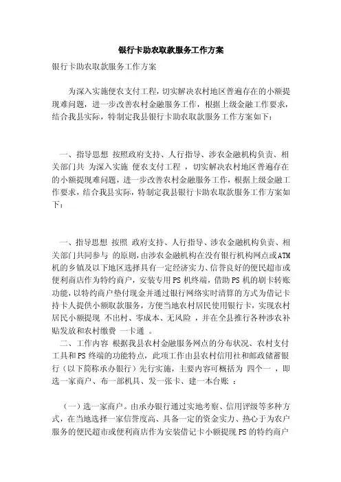 银行卡助农取款服务工作方案