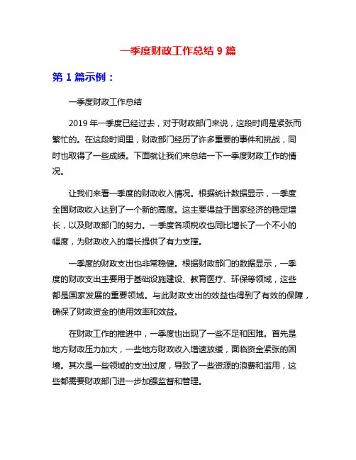 一季度财政工作总结9篇