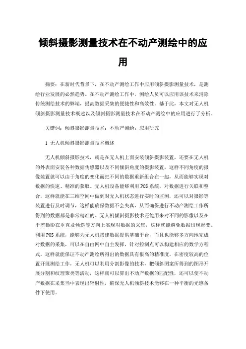 倾斜摄影测量技术在不动产测绘中的应用
