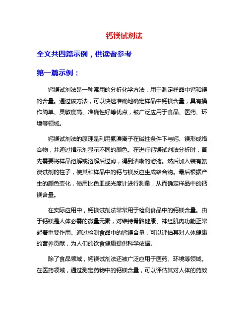 钙镁试剂法