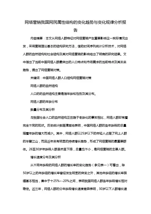 网络营销我国网民属性结构的变化趋势与变化规律分析报告