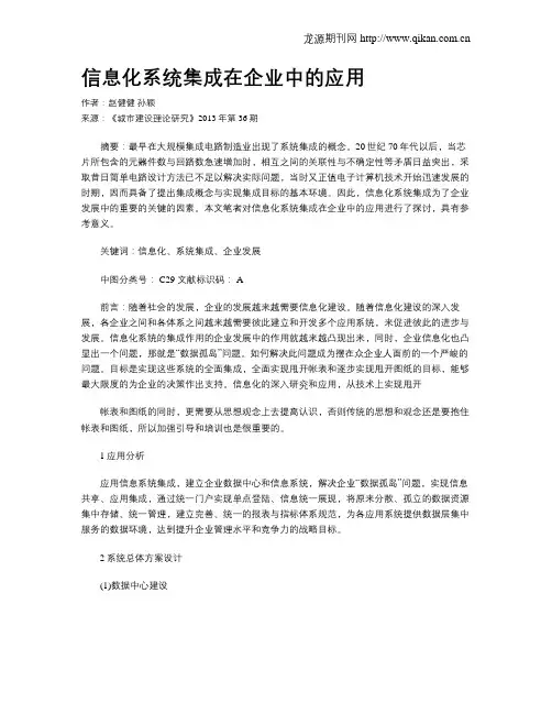 信息化系统集成在企业中的应用
