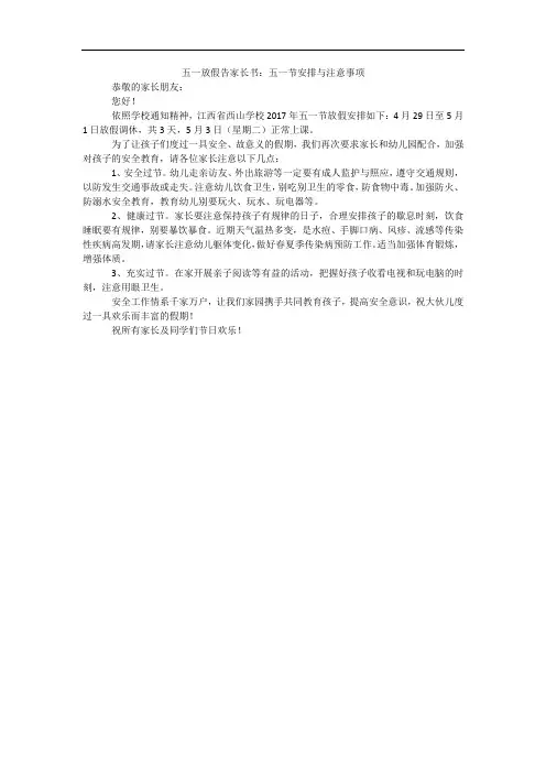 五一放假告家长书：五一节安排与注意事项