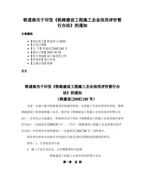 铁道部关于印发《铁路建设工程施工企业信用评价暂行办法》的通知