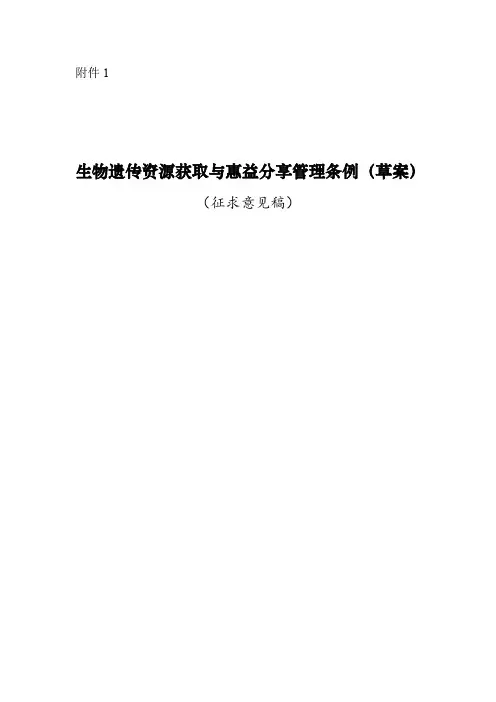 《生物遗传资源获取与惠益分享管理条例(草案)》(征求意见稿)