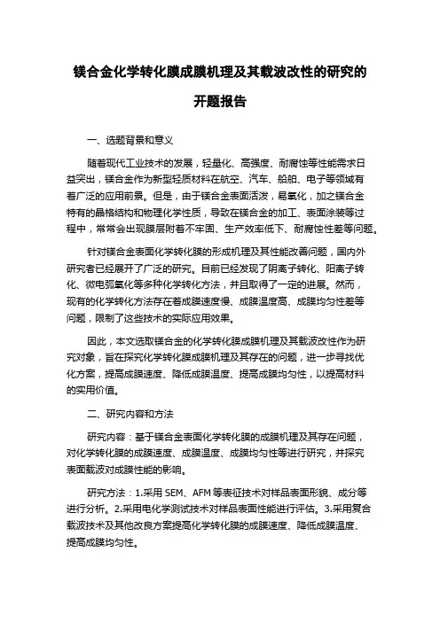 镁合金化学转化膜成膜机理及其载波改性的研究的开题报告