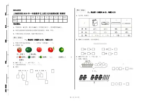 上海教育版2019年一年级数学【上册】过关检测试题 附解析