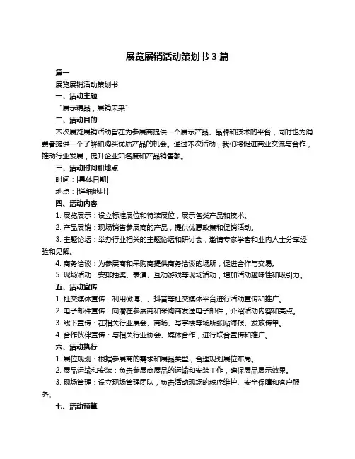 展览展销活动策划书3篇
