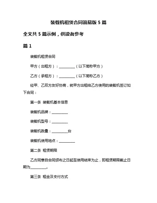 装载机租赁合同简易版5篇