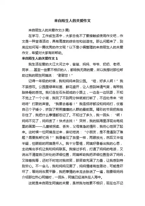 来自陌生人的关爱作文（3篇）
