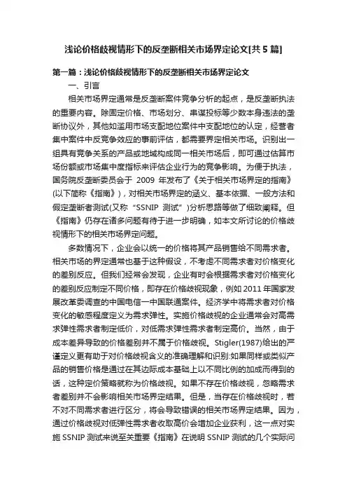 浅论价格歧视情形下的反垄断相关市场界定论文[共5篇]
