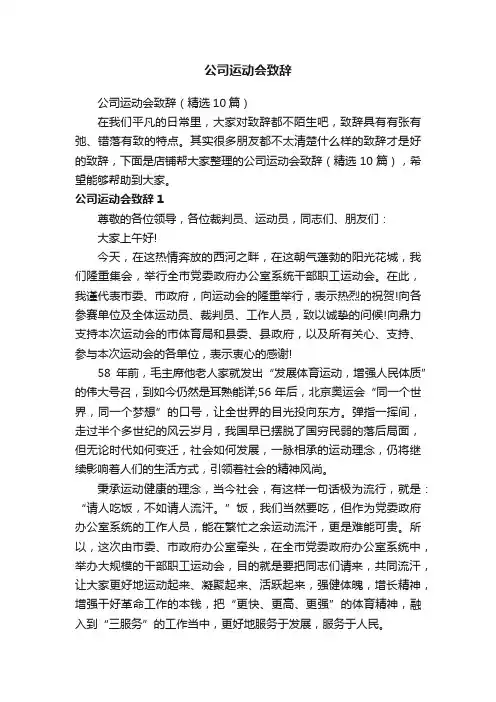 公司运动会致辞