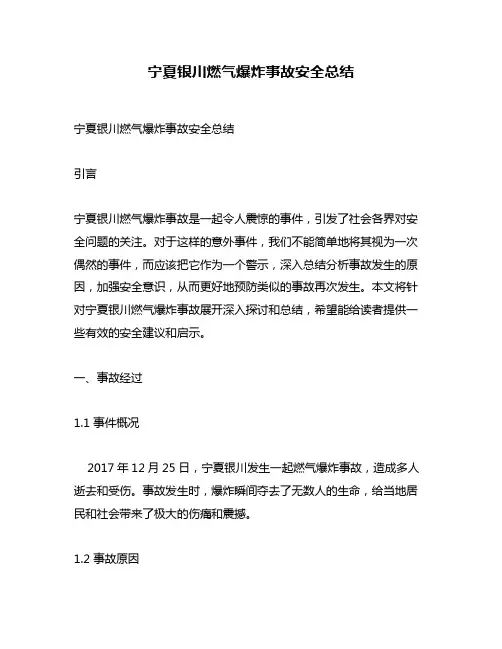 宁夏银川燃气爆炸事故安全总结