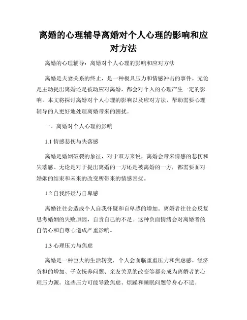 离婚的心理辅导离婚对个人心理的影响和应对方法