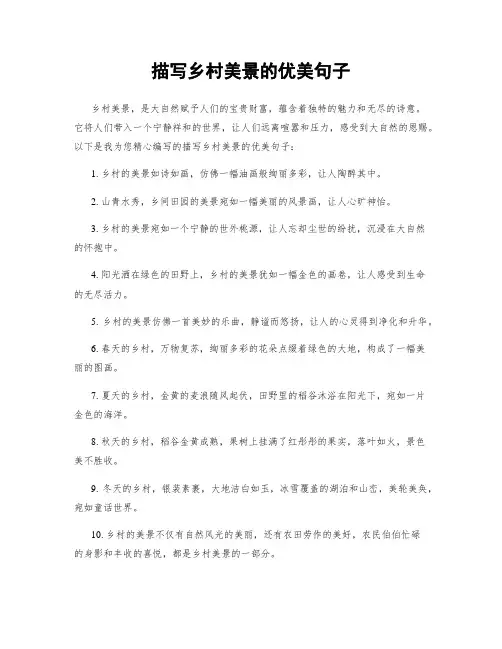 描写乡村美景的优美句子