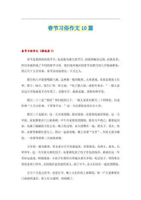 春节习俗作文10篇