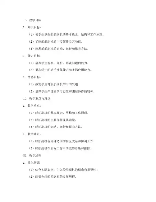 船舶副机教学教案设计模板