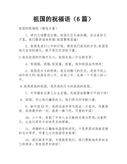 祖国的祝福语(6篇)