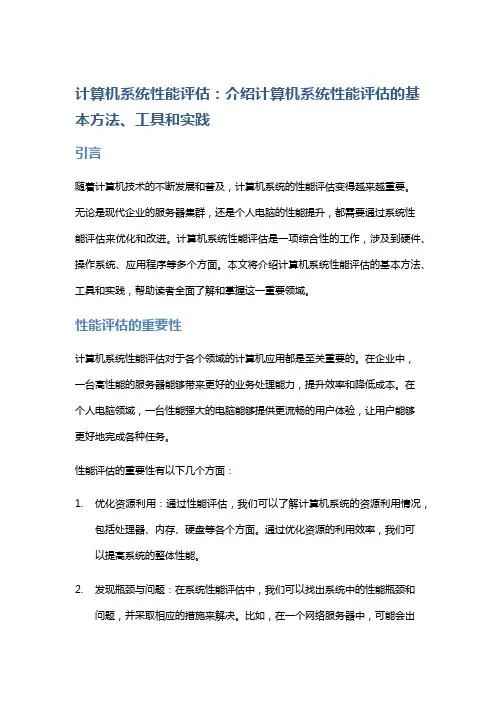 计算机系统性能评估：介绍计算机系统性能评估的基本方法、工具和实践