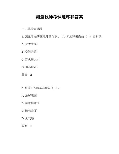 测量技师考试题库和答案