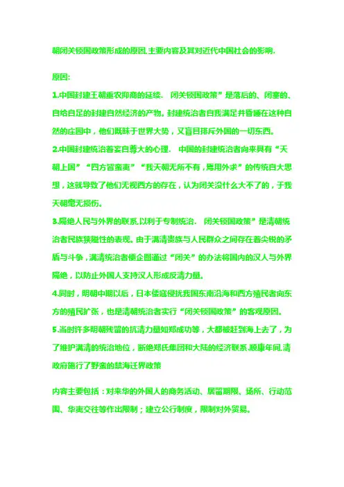 闭关锁国政策形成的原因,主要内容及其对近代中国社会的影响.