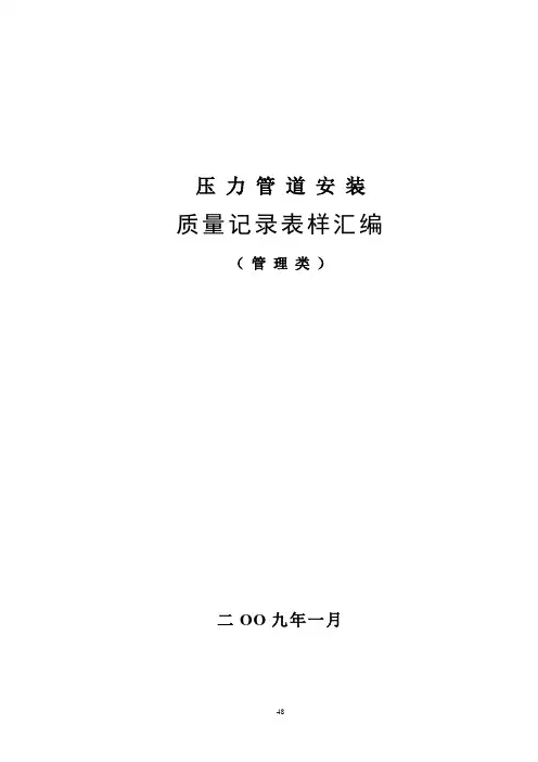压力管道安装质量手册表格汇编