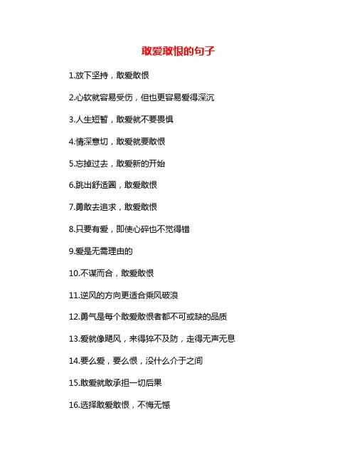 敢爱敢恨的句子