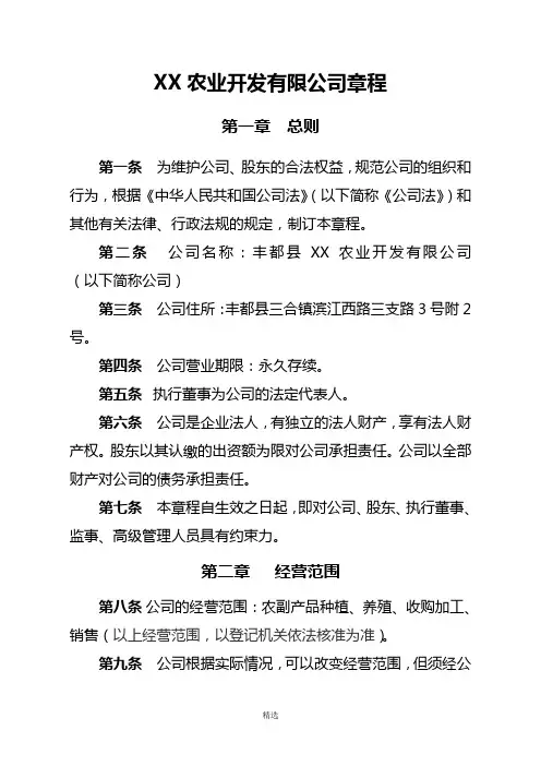 XX农业开发有限公司公司章程