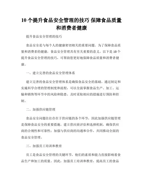 10个提升食品安全管理的技巧 保障食品质量和消费者健康