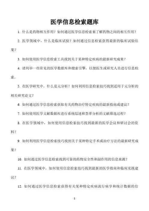 医学信息检索题库