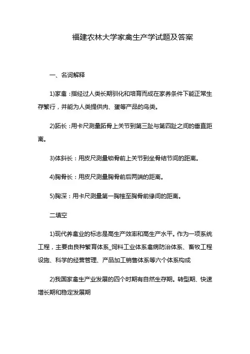 福建农林大学家禽生产学试题及答案