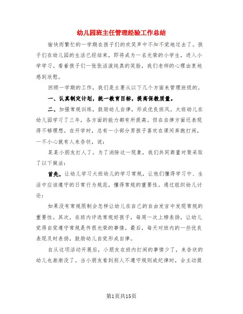 幼儿园班主任管理经验工作总结(4篇)