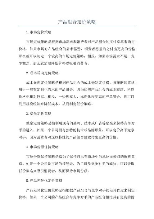 产品组合定价策略