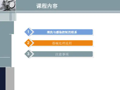 最新器械处理流程精品课件