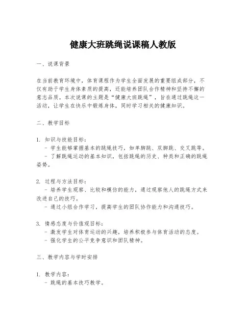 健康大班跳绳说课稿人教版