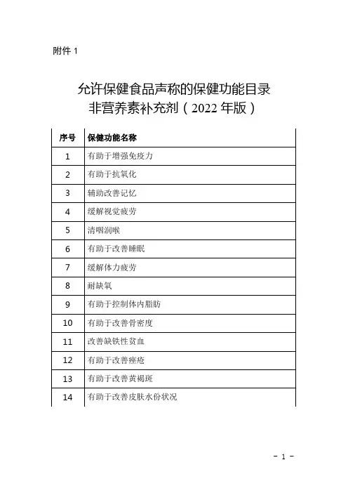 《允许保健食品声称的保健功能目录 非营养素补充剂(2022年版)》