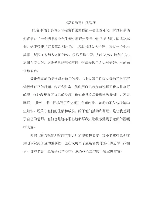 《爱的教育》读后感