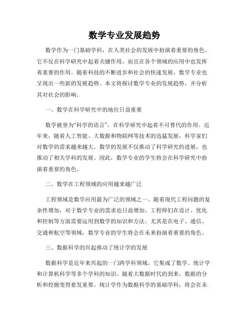 数学专业发展趋势