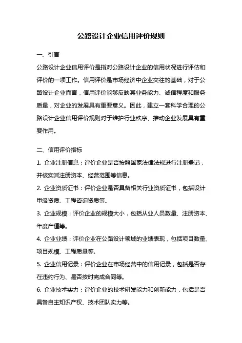 公路设计企业信用评价规则