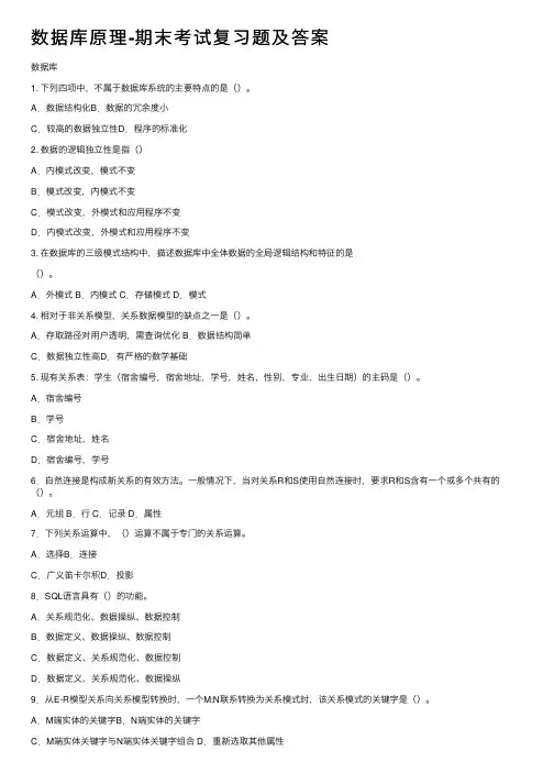 数据库原理-期末考试复习题及答案