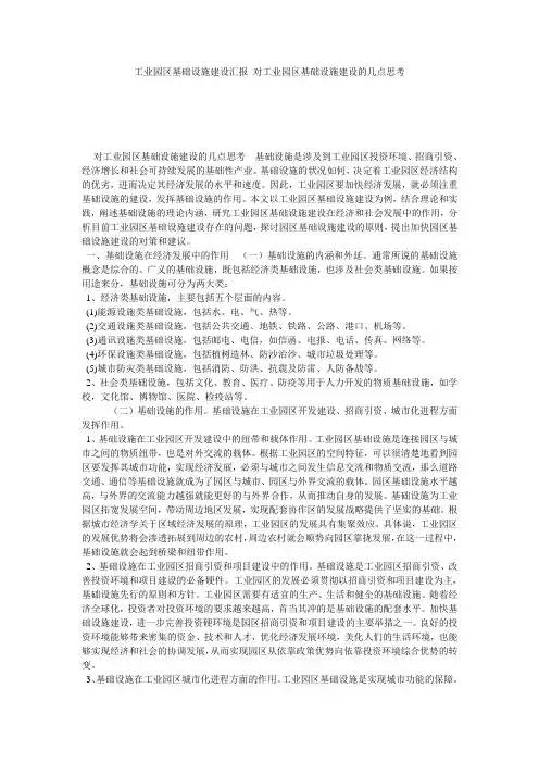 工业园区基础设施建设汇报 对工业园区基础设施建设的几点思考