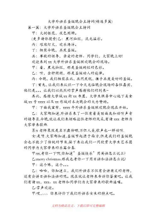 大学外语系圣诞晚会主持词(精选多篇)(精品范文).doc