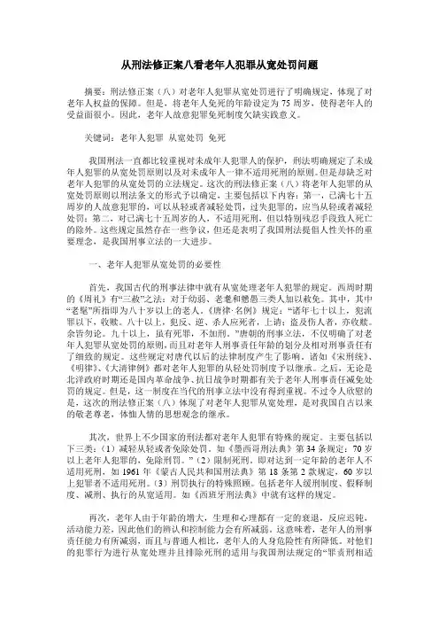 从刑法修正案八看老年人犯罪从宽处罚问题