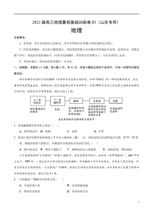 2022届高三上学期8月地理暑假基础训练卷05(山东专用) 含答案