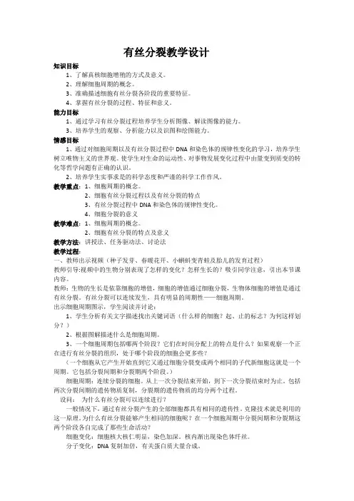 生物人教版七年级上册有丝分裂