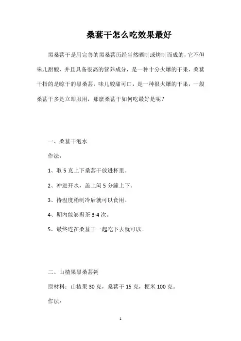 桑葚干怎么吃效果最好