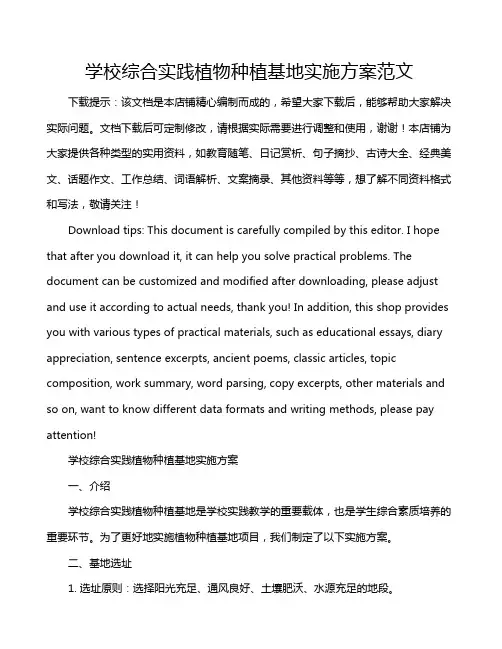 学校综合实践植物种植基地实施方案范文