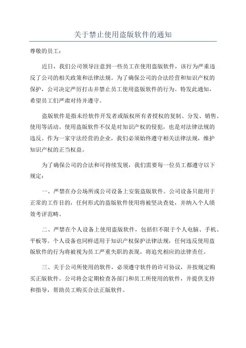 关于禁止使用盗版软件的通知
